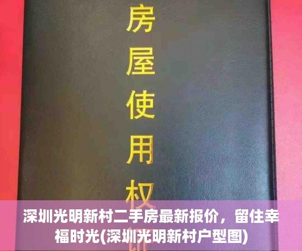 深圳光明新村二手房最新报价，留住幸福时光(深圳光明新村户型图)
