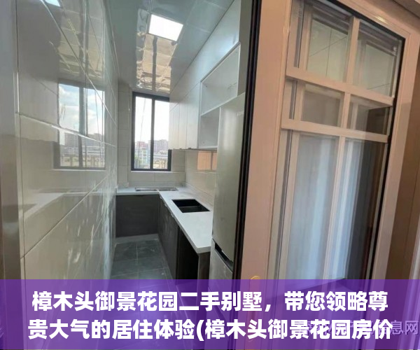 樟木头御景花园二手别墅，带您领略尊贵大气的居住体验(樟木头御景花园房价走势)
