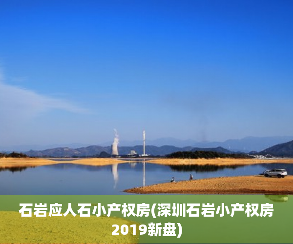 石岩应人石小产权房(深圳石岩小产权房2019新盘) 石岩应人石小产权房(深圳石岩小产权房2019新盘)