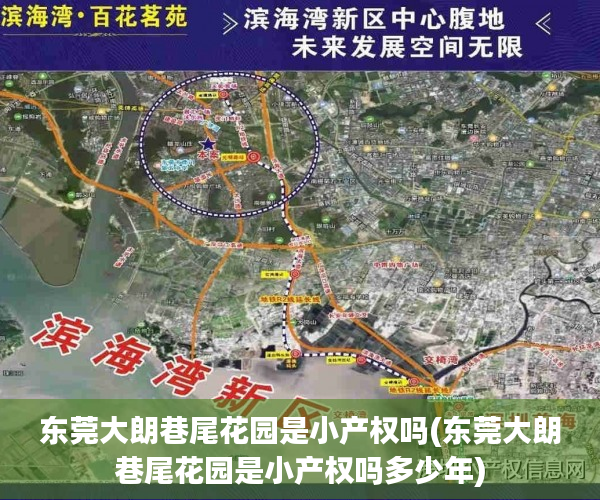 东莞大朗巷尾花园是小产权吗(东莞大朗巷尾花园是小产权吗多少年) 东莞大朗巷尾花园是小产权吗(东莞大朗巷尾花园是小产权吗多少年)