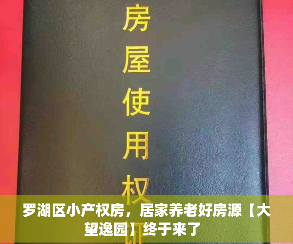 罗湖区小产权房，居家养老好房源【大望逸园】终于来了  