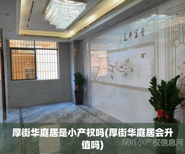 厚街华庭居是小产权吗(厚街华庭居会升值吗) 厚街华庭居是小产权吗(厚街华庭居会升值吗)