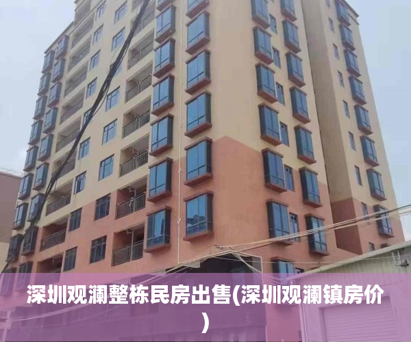 深圳观澜整栋民房出售(深圳观澜镇房价) 深圳观澜整栋民房出售(深圳观澜镇房价)