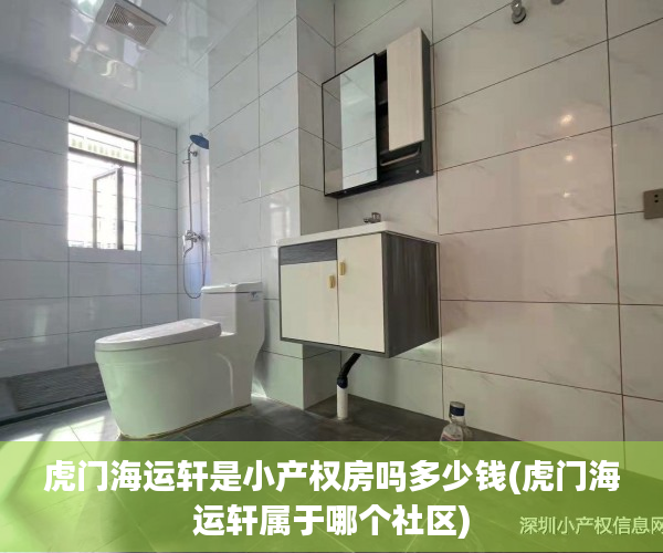 虎门海运轩是小产权房吗多少钱(虎门海运轩属于哪个社区) 虎门海运轩是小产权房吗多少钱(虎门海运轩属于哪个社区)