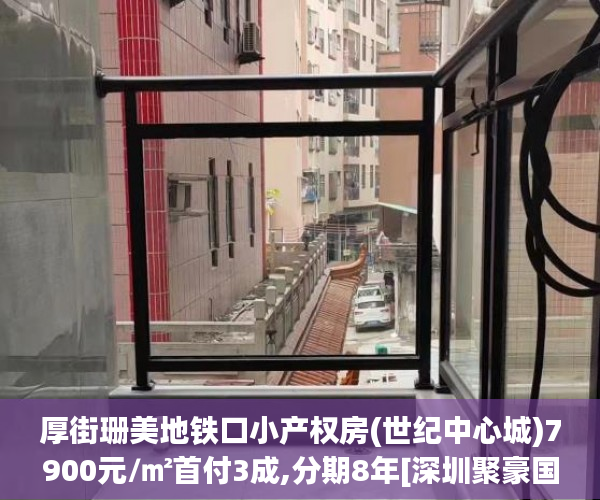 厚街珊美地铁口小产权房(世纪中心城)7900元/㎡首付3成,分期8年[深圳聚豪国际是小产权标签:标题seo加词]