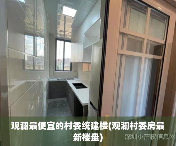 观澜最便宜的村委统建楼(观澜村委房最新楼盘) 观澜最便宜的村委统建楼(观澜村委房最新楼盘)