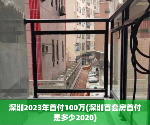 深圳2023年首付100万(深圳首套房首付是多少2020)