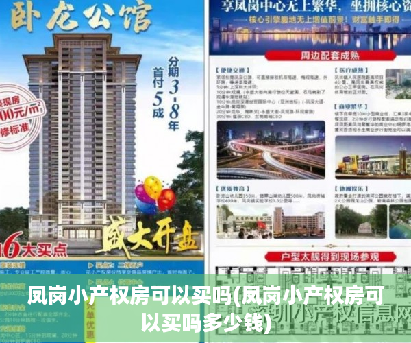 凤岗小产权房可以买吗(凤岗小产权房可以买吗多少钱) 凤岗小产权房可以买吗(凤岗小产权房可以买吗多少钱)