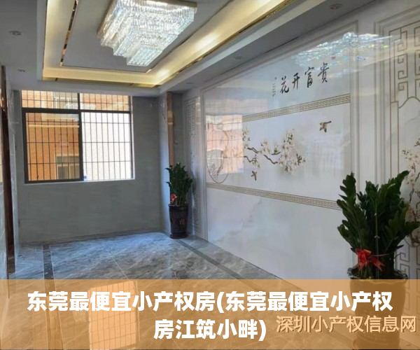 东莞最便宜小产权房(东莞最便宜小产权房江筑小畔) 东莞最便宜小产权房(东莞最便宜小产权房江筑小畔)