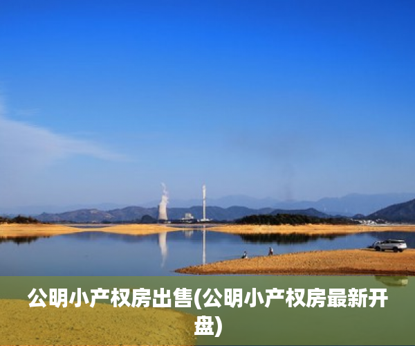 公明小产权房出售(公明小产权房最新开盘) 公明小产权房出售(公明小产权房最新开盘)