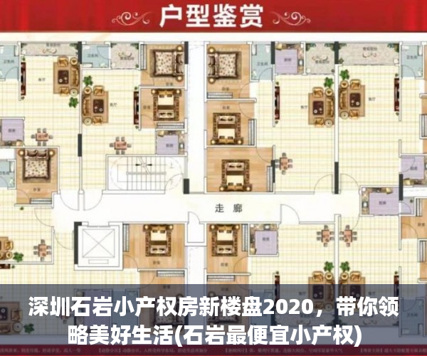 深圳石岩小产权房新楼盘2020，带你领略美好生活(石岩最便宜小产权)