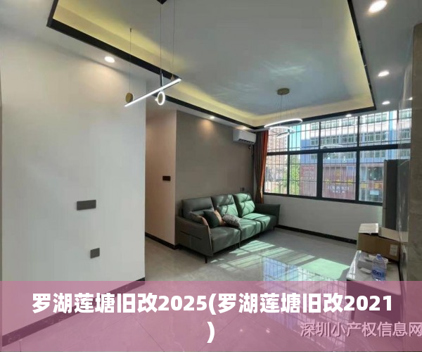 罗湖莲塘旧改2025(罗湖莲塘旧改2021)