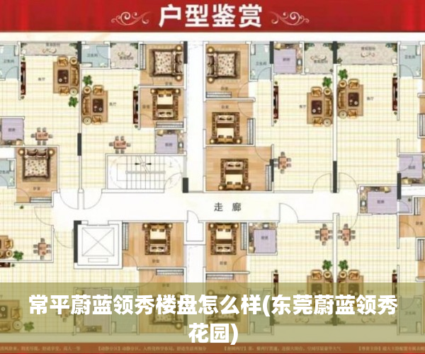 常平蔚蓝领秀楼盘怎么样(东莞蔚蓝领秀花园)