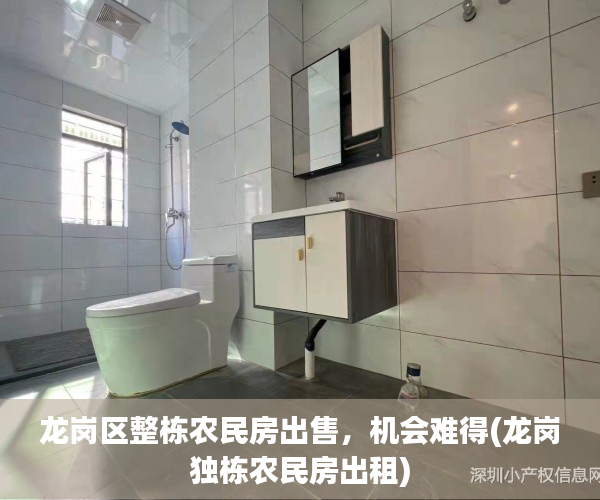 龙岗区整栋农民房出售，机会难得(龙岗独栋农民房出租)