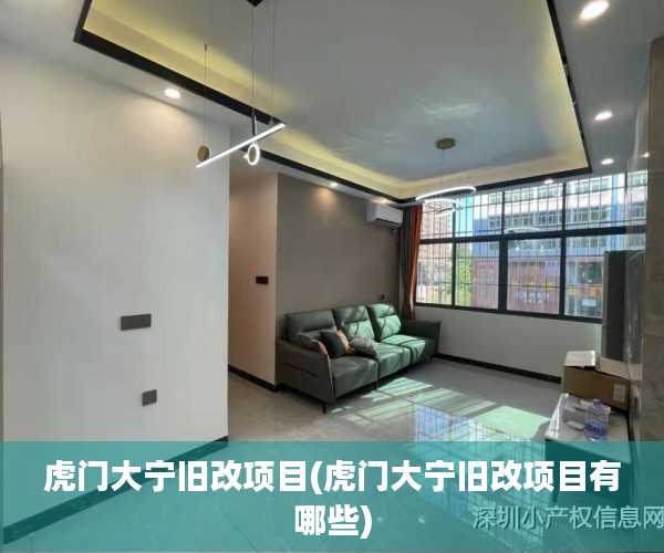 虎门大宁旧改项目(虎门大宁旧改项目有哪些) 虎门大宁旧改项目(虎门大宁旧改项目有哪些)