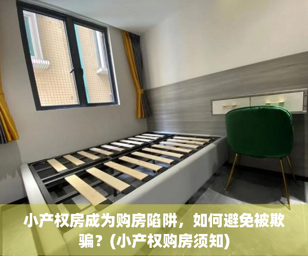 小产权房成为购房陷阱，如何避免被欺骗？(小产权购房须知)