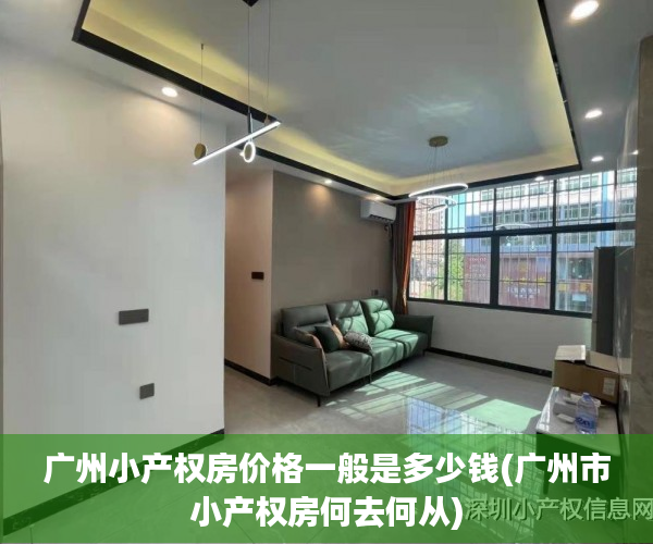 广州小产权房价格一般是多少钱(广州市小产权房何去何从) 广州小产权房价格一般是多少钱(广州市小产权房何去何从)