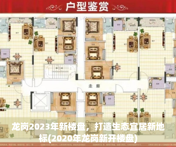 龙岗2023年新楼盘，打造生态宜居新地标(2020年龙岗新开楼盘)