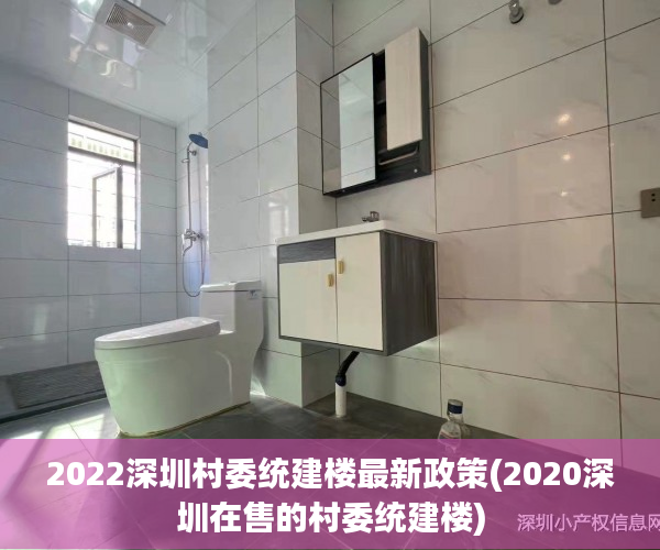 2022深圳村委统建楼最新政策(2020深圳在售的村委统建楼) 2022深圳村委统建楼最新政策(2020深圳在售的村委统建楼)