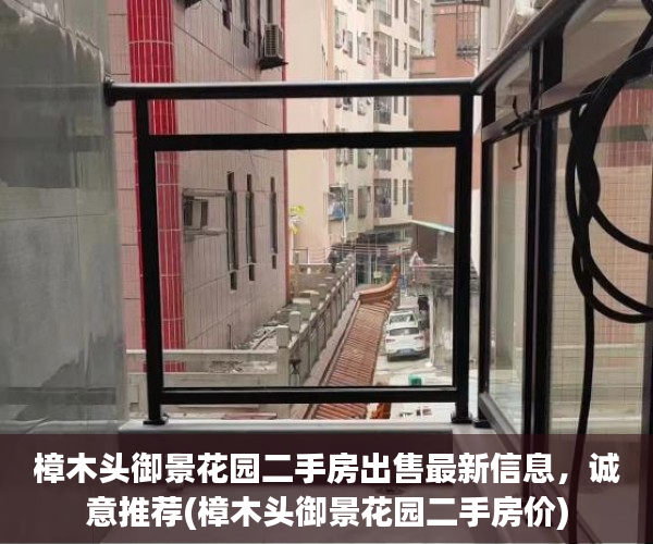 樟木头御景花园二手房出售最新信息，诚意推荐(樟木头御景花园二手房价)