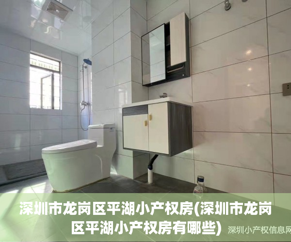 深圳市龙岗区平湖小产权房(深圳市龙岗区平湖小产权房有哪些) 深圳市龙岗区平湖小产权房(深圳市龙岗区平湖小产权房有哪些)