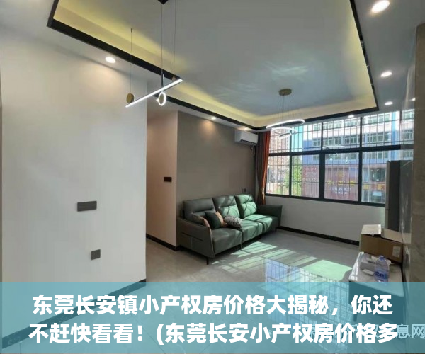 东莞长安镇小产权房价格大揭秘，你还不赶快看看！(东莞长安小产权房价格多少)