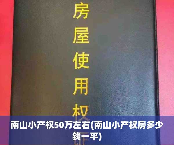 南山小产权50万左右(南山小产权房多少钱一平) 南山小产权50万左右(南山小产权房多少钱一平)