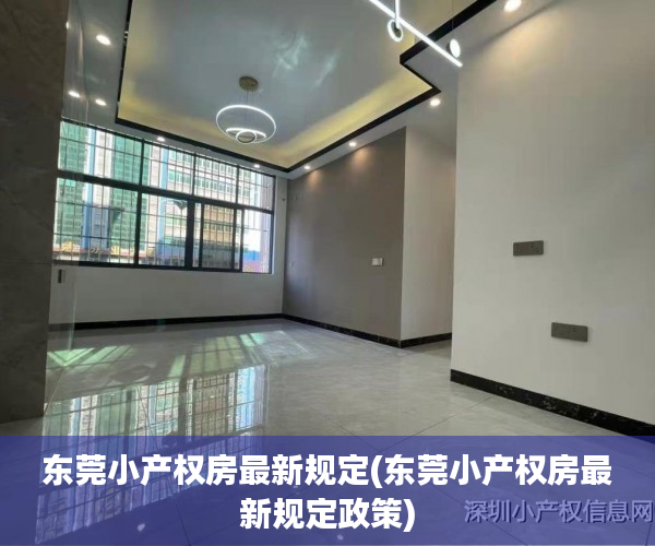 东莞小产权房最新规定(东莞小产权房最新规定政策) 东莞小产权房最新规定(东莞小产权房最新规定政策)