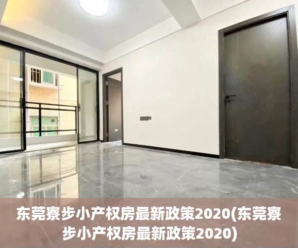 东莞寮步小产权房最新政策2020(东莞寮步小产权房最新政策2020) 东莞寮步小产权房最新政策2020(东莞寮步小产权房最新政策2020)