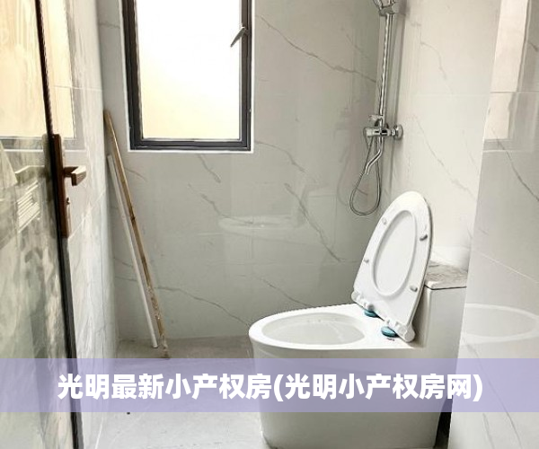 光明最新小产权房(光明小产权房网) 光明最新小产权房(光明小产权房网)