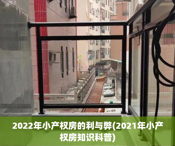 2022年小产权房的利与弊(2021年小产权房知识科普)