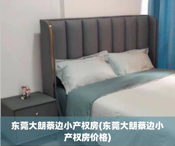 东莞大朗蔡边小产权房(东莞大朗蔡边小产权房价格) 东莞大朗蔡边小产权房(东莞大朗蔡边小产权房价格)