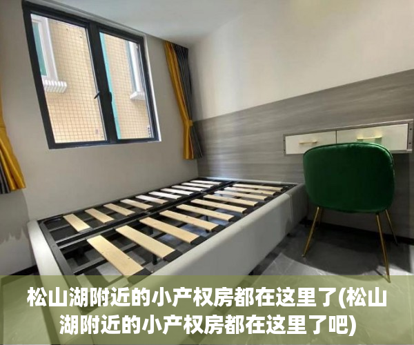 松山湖附近的小产权房都在这里了(松山湖附近的小产权房都在这里了吧) 松山湖附近的小产权房都在这里了(松山湖附近的小产权房都在这里了吧)
