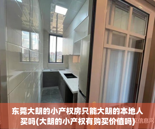 东莞大朗的小产权房只能大朗的本地人买吗(大朗的小产权有购买价值吗) 东莞大朗的小产权房只能大朗的本地人买吗(大朗的小产权有购买价值吗)