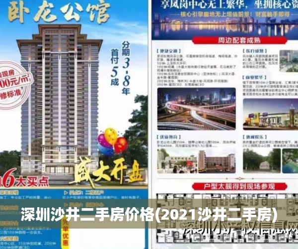 深圳沙井二手房价格(2021沙井二手房) 深圳沙井二手房价格(2021沙井二手房)