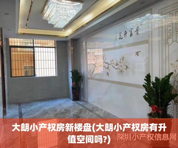 大朗小产权房新楼盘(大朗小产权房有升值空间吗?) 大朗小产权房新楼盘(大朗小产权房有升值空间吗?)