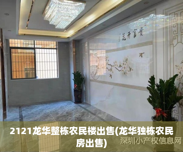 2121龙华整栋农民楼出售(龙华独栋农民房出售)
