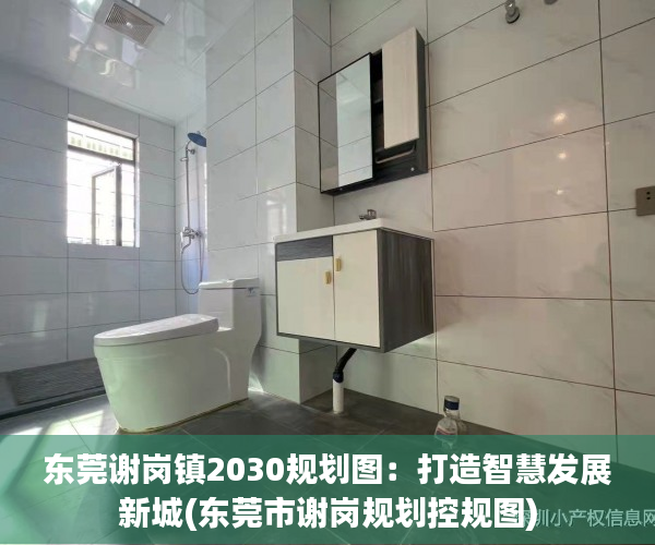 东莞谢岗镇2030规划图：打造智慧发展新城(东莞市谢岗规划控规图)