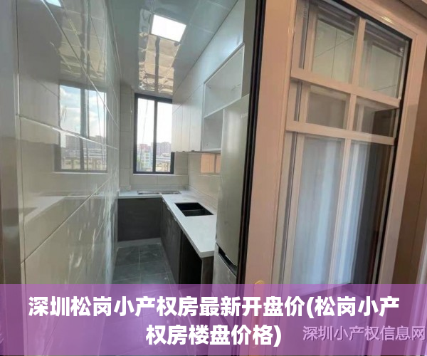 深圳松岗小产权房最新开盘价(松岗小产权房楼盘价格) 深圳松岗小产权房最新开盘价(松岗小产权房楼盘价格)