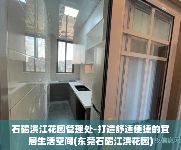 石碣滨江花园管理处-打造舒适便捷的宜居生活空间(东莞石碣江滨花园)
