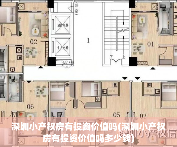 深圳小产权房有投资价值吗(深圳小产权房有投资价值吗多少钱) 深圳小产权房有投资价值吗(深圳小产权房有投资价值吗多少钱)