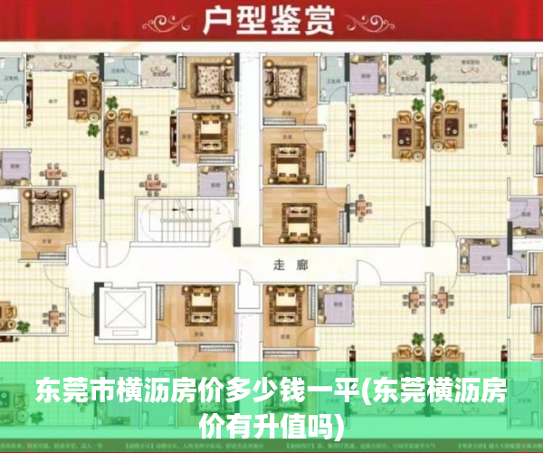 东莞市横沥房价多少钱一平(东莞横沥房价有升值吗) 东莞市横沥房价多少钱一平(东莞横沥房价有升值吗)