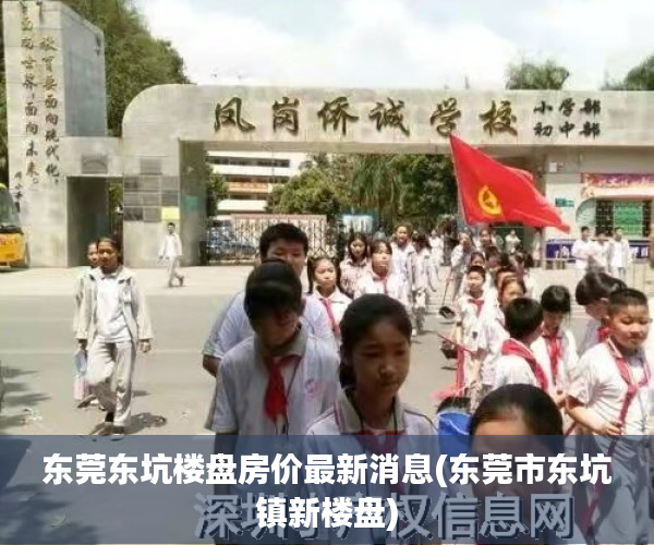 东莞东坑楼盘房价最新消息(东莞市东坑镇新楼盘) 东莞东坑楼盘房价最新消息(东莞市东坑镇新楼盘)