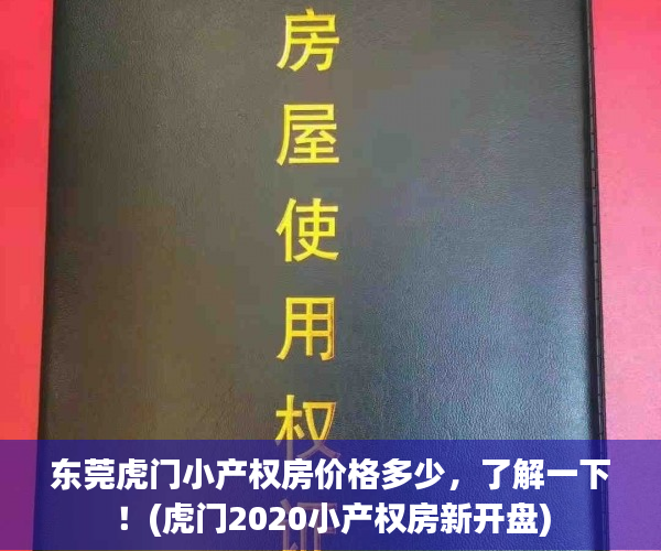 东莞虎门小产权房价格多少，了解一下！(虎门2020小产权房新开盘)