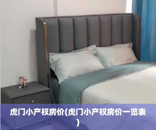 虎门小产权房价(虎门小产权房价一览表)