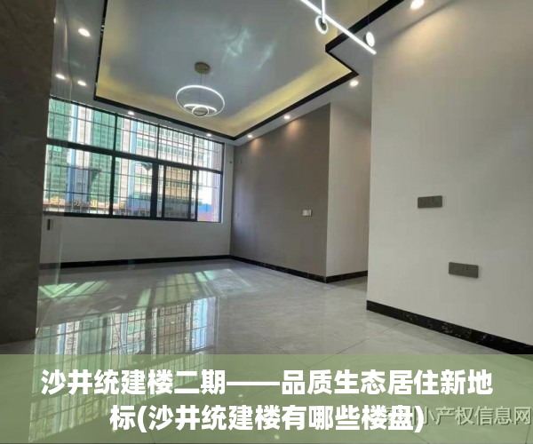沙井统建楼二期——品质生态居住新地标(沙井统建楼有哪些楼盘)