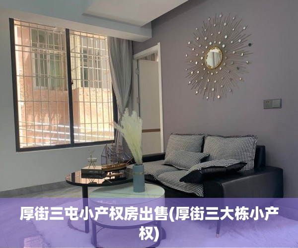 厚街三屯小产权房出售(厚街三大栋小产权) 厚街三屯小产权房出售(厚街三大栋小产权)