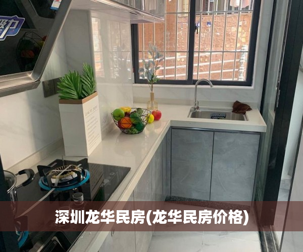 深圳龙华民房(龙华民房价格)