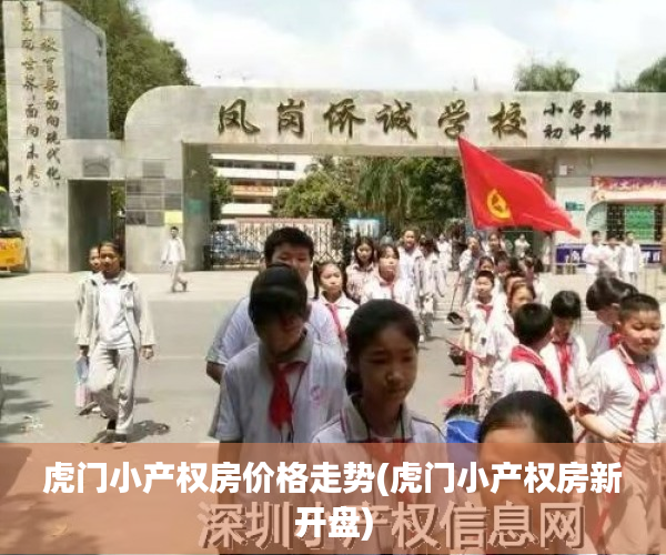 虎门小产权房价格走势(虎门小产权房新开盘) 虎门小产权房价格走势(虎门小产权房新开盘)