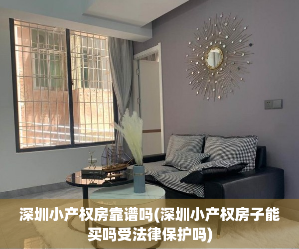 深圳小产权房靠谱吗(深圳小产权房子能买吗受法律保护吗) 深圳小产权房靠谱吗(深圳小产权房子能买吗受法律保护吗)